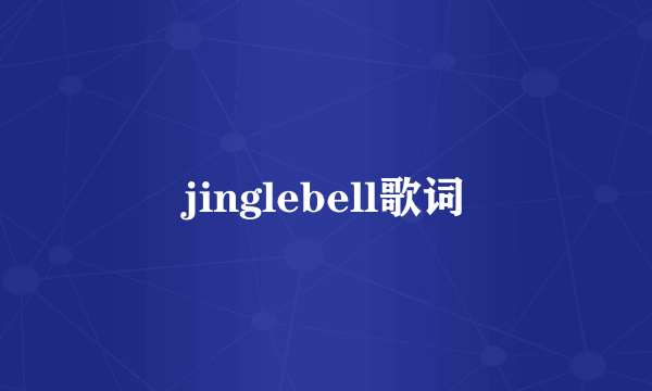 jinglebell歌词