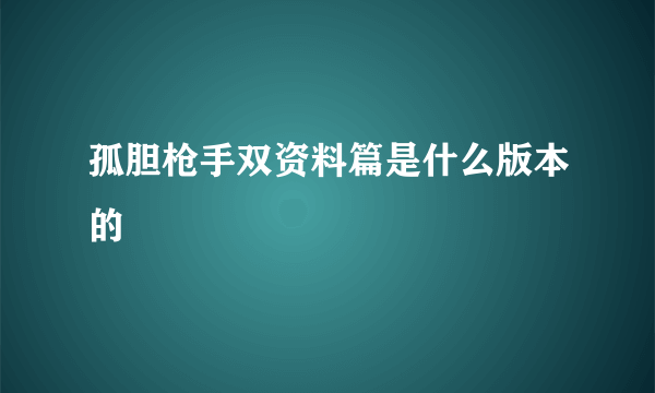 孤胆枪手双资料篇是什么版本的