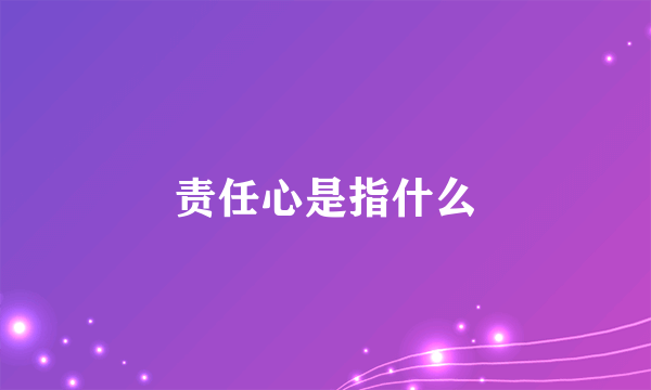 责任心是指什么