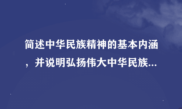 简述中华民族精神的基本内涵，并说明弘扬伟大中华民族精神的重要意义。