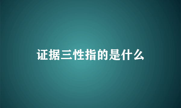 证据三性指的是什么