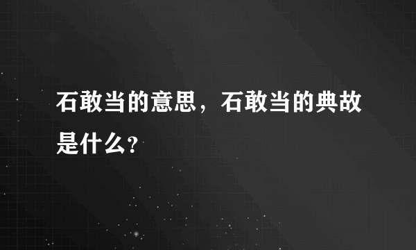 石敢当的意思，石敢当的典故是什么？