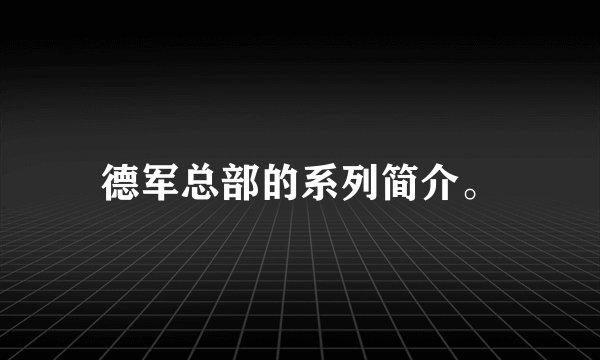 德军总部的系列简介。