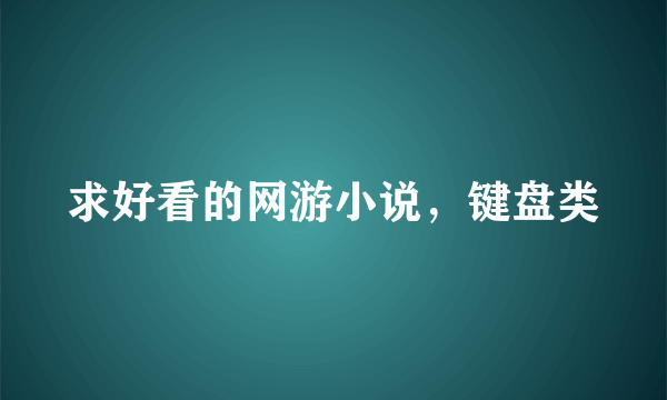 求好看的网游小说，键盘类