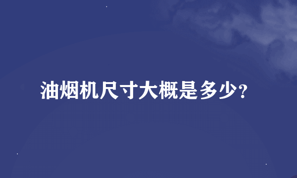 油烟机尺寸大概是多少？