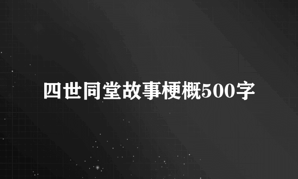 四世同堂故事梗概500字