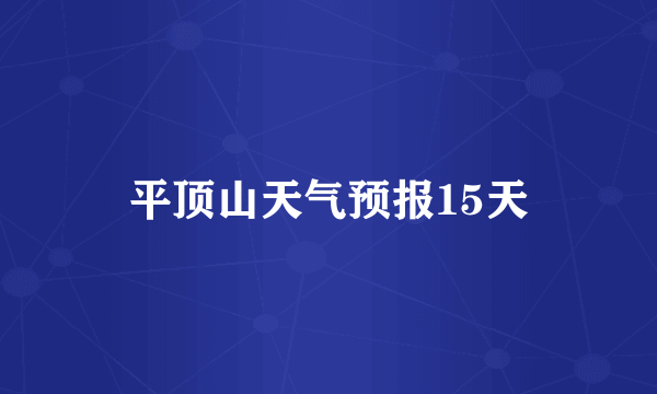 平顶山天气预报15天