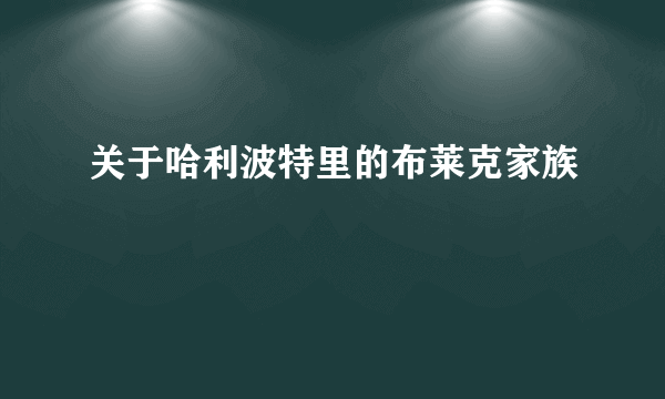 关于哈利波特里的布莱克家族