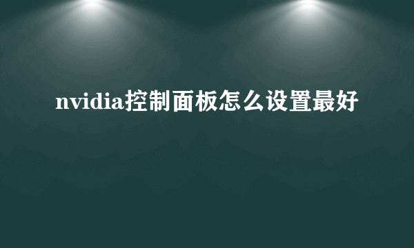 nvidia控制面板怎么设置最好