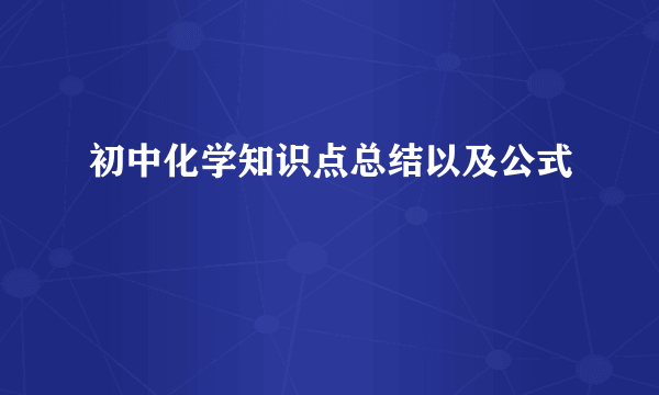 初中化学知识点总结以及公式