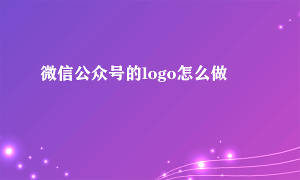 微信公众号的logo怎么做