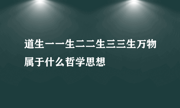 道生一一生二二生三三生万物属于什么哲学思想