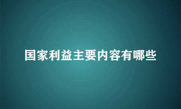 国家利益主要内容有哪些