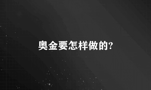 奥金要怎样做的?