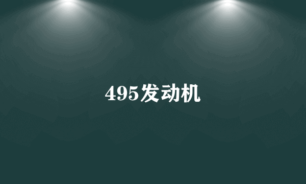 495发动机