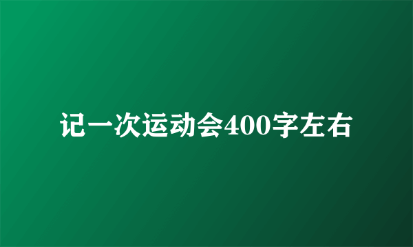 记一次运动会400字左右