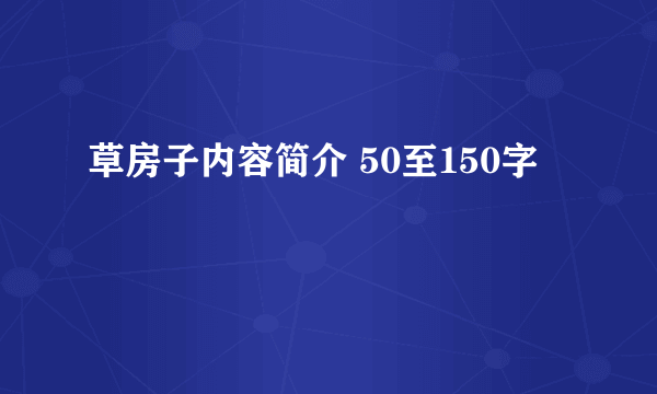 草房子内容简介 50至150字