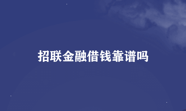 招联金融借钱靠谱吗