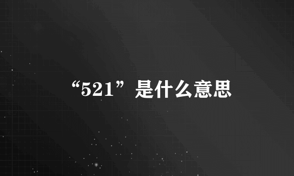 “521”是什么意思