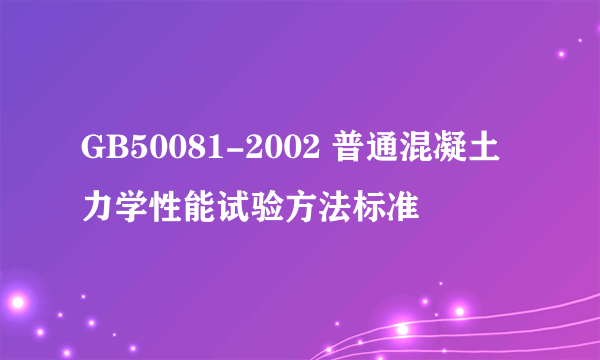 GB50081-2002 普通混凝土力学性能试验方法标准