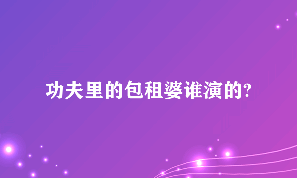 功夫里的包租婆谁演的?