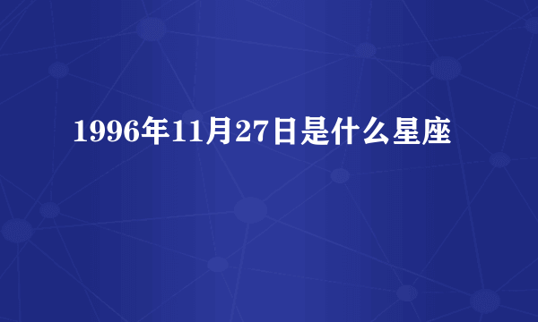 1996年11月27日是什么星座