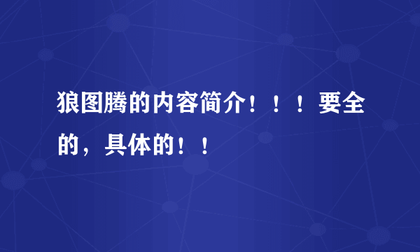 狼图腾的内容简介！！！要全的，具体的！！