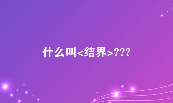 什么叫<结界>???