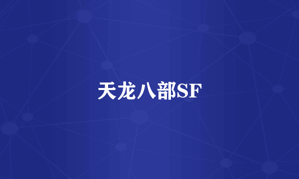 天龙八部SF