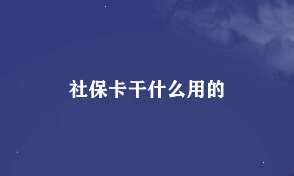 社保卡干什么用的