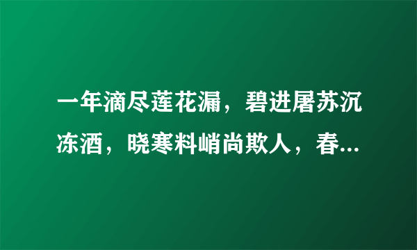 一年滴尽莲花漏，碧进屠苏沉冻酒，晓寒料峭尚欺人，春态苗条先到柳。有谁知道这首诗为什么与蜜蜂有关吗？