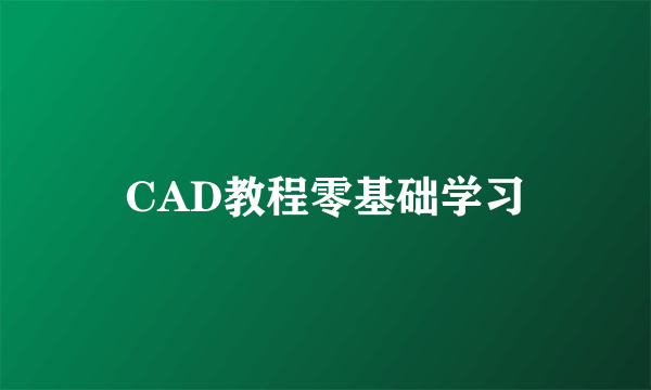 CAD教程零基础学习