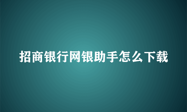 招商银行网银助手怎么下载