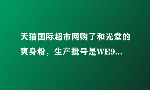 天猫国际超市网购了和光堂的爽身粉，生产批号是WE91A。求问，是不是2012年5月的批次？