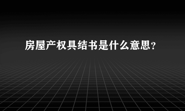 房屋产权具结书是什么意思？