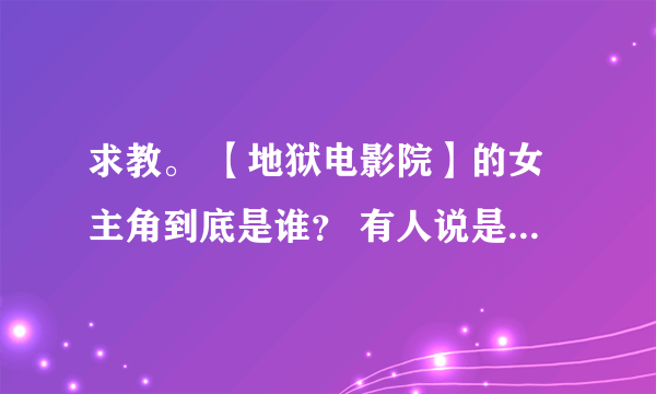 求教。 【地狱电影院】的女主角到底是谁？ 有人说是温羽凡，白雨朔是单恋。也有人说是白雨朔，温羽凡喜