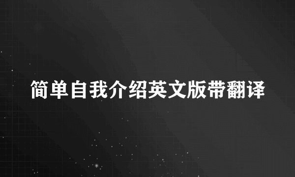 简单自我介绍英文版带翻译