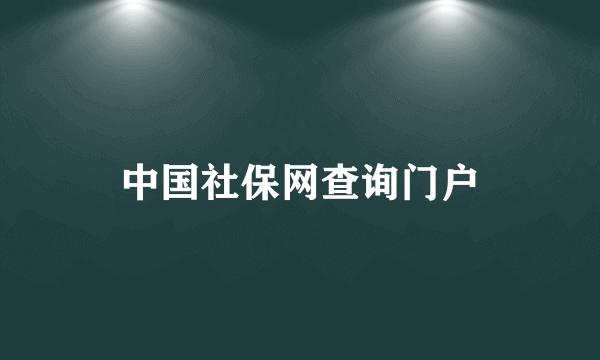 中国社保网查询门户