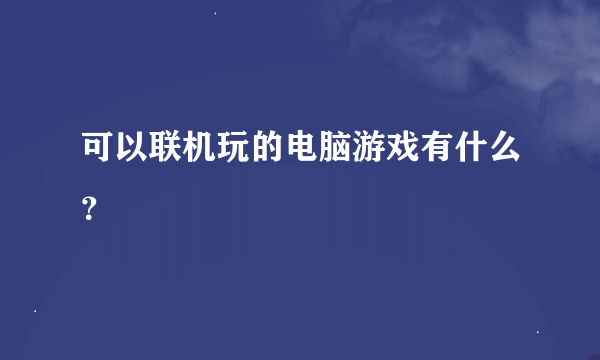 可以联机玩的电脑游戏有什么？