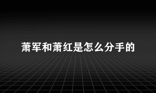 萧军和萧红是怎么分手的