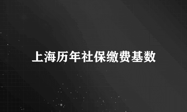 上海历年社保缴费基数