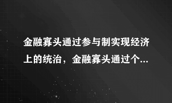 金融寡头通过参与制实现经济上的统治，金融寡头通过个人联合实现政治