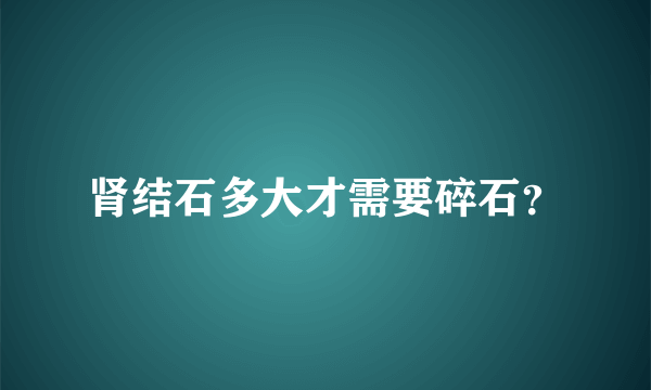 肾结石多大才需要碎石？