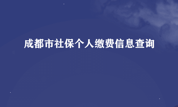 成都市社保个人缴费信息查询