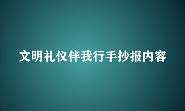 文明礼仪伴我行手抄报内容