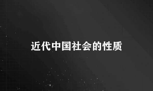 近代中国社会的性质