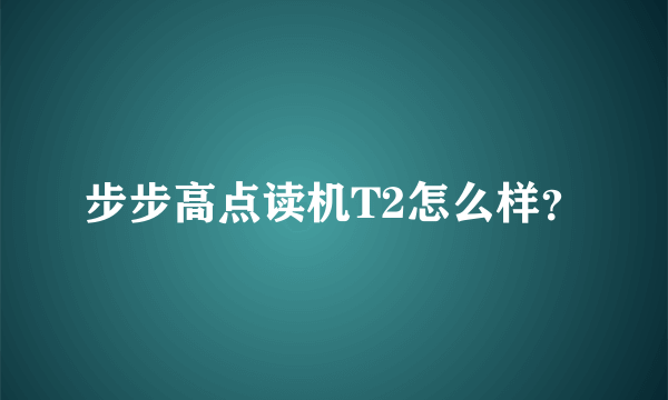 步步高点读机T2怎么样？