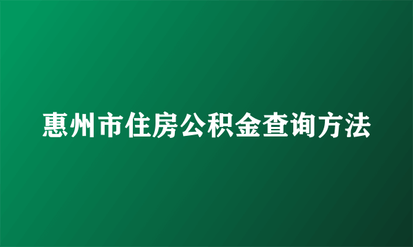 惠州市住房公积金查询方法