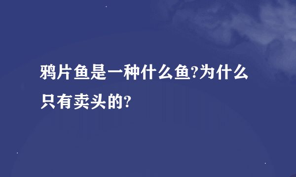 鸦片鱼是一种什么鱼?为什么只有卖头的?