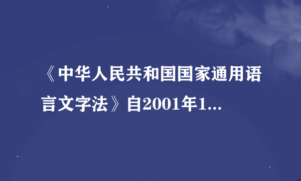 《中华人民共和国国家通用语言文字法》自2001年1月1日施行至今请你给我写一下里面的三条规定。